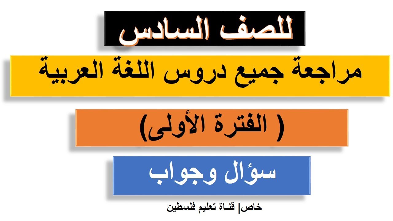 مراجعة| للصف السادس | اللغة العربية (الفترة الأولى) سؤال و جواب