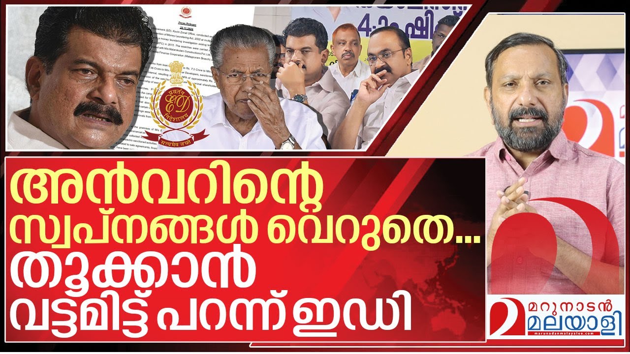 അൻവറെ തൂക്കാൻ വട്ടമിട്ട് പറന്ന് ഇഡി I Enforcement directorate on PV Anvar