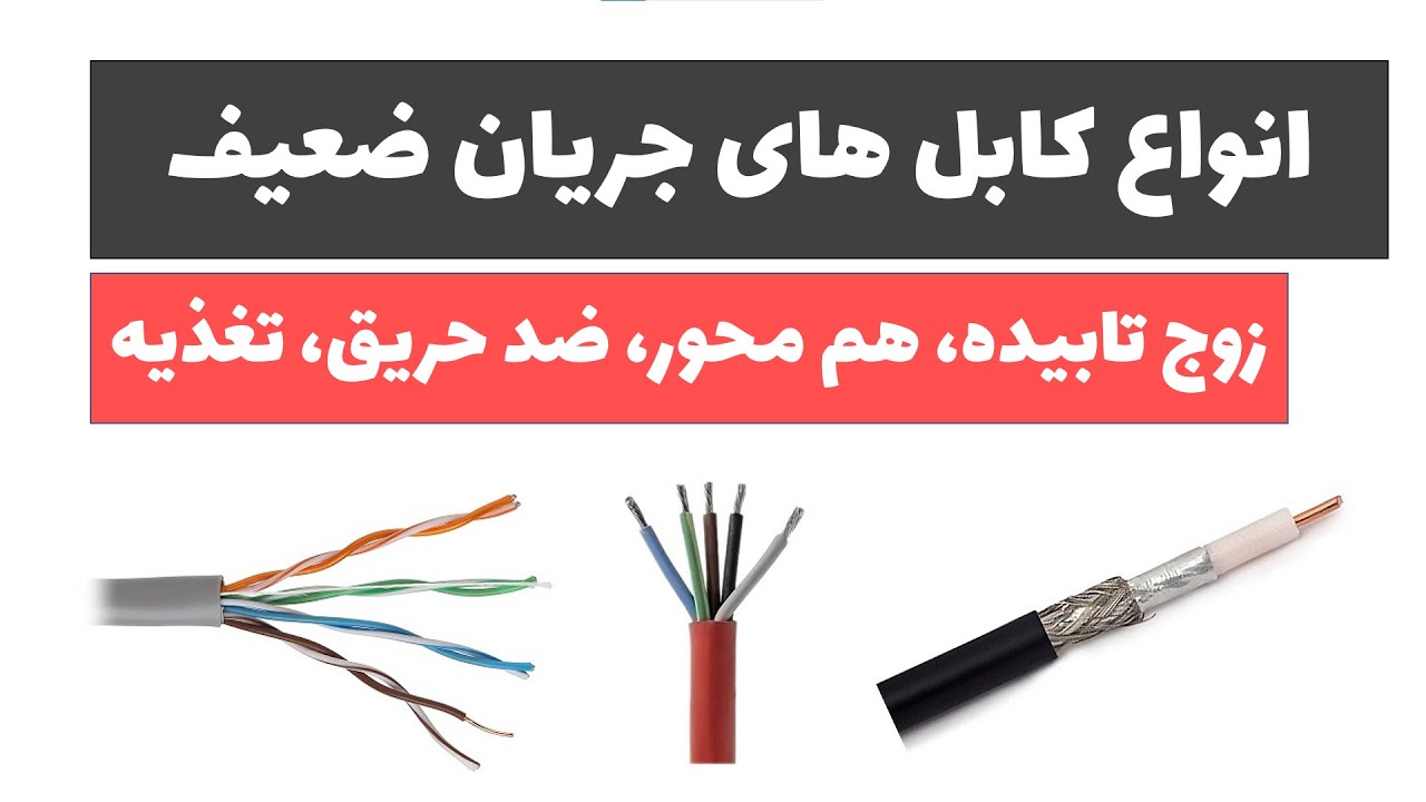 آموزش برق ساختمان جلسه 31: انواع کابل های جریان ضعیف