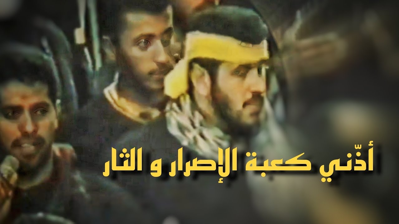 أذني كعبة الاصرار و الثار - صالح الدرازي و نزار الدرازي و عبد الأمير البلادي - 21 رمضان 1417 هـ