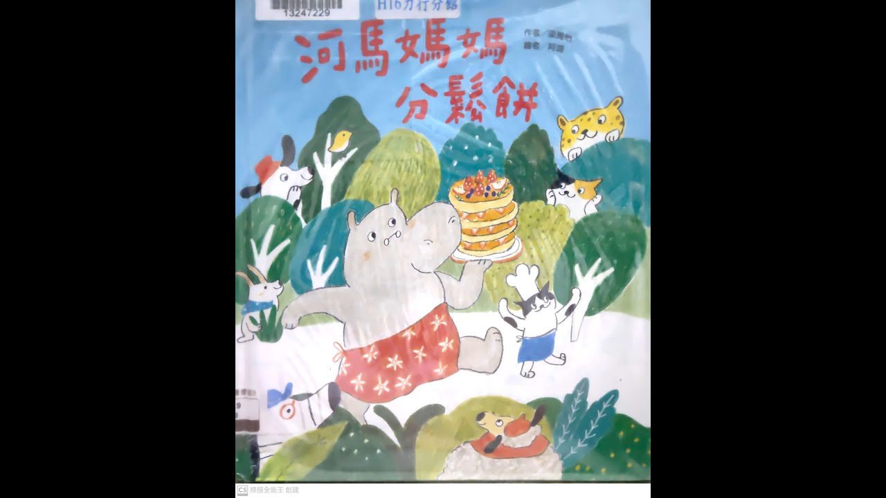 U咪老師的故事時間Day155:河馬媽媽分鬆餅