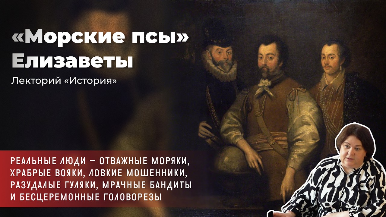 Алла Исправникова - «Морские псы» Елизаветы  Лекторий «История»