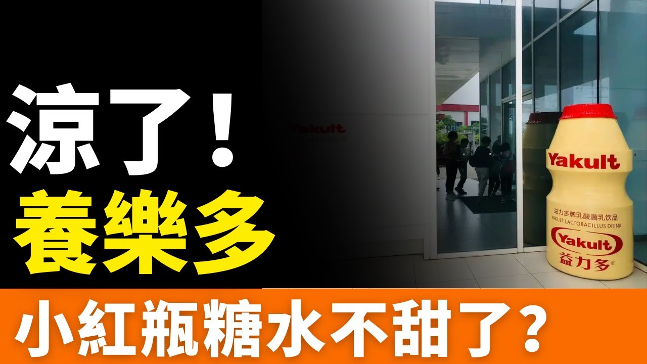 涼涼！一代神飲，養樂多！23年！百億活菌，不敵一瓶可樂？2廠驟關！760萬瓶日銷腰斬！益力多阿姨隱退，小紅瓶糖水不甜了？