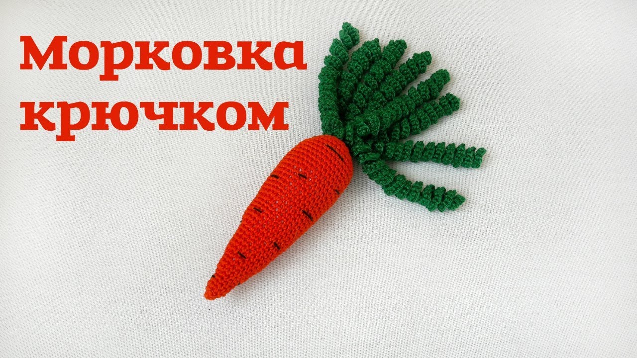Морковка крючком // морковка амигуруми //комфортер