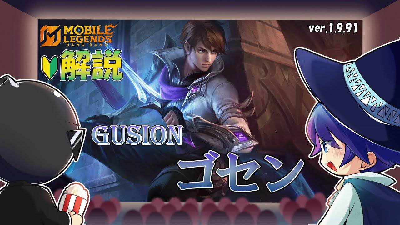 【モバレ解説】強化されたゴセンなら現環境でも舞える！？-Mobile Legends-
