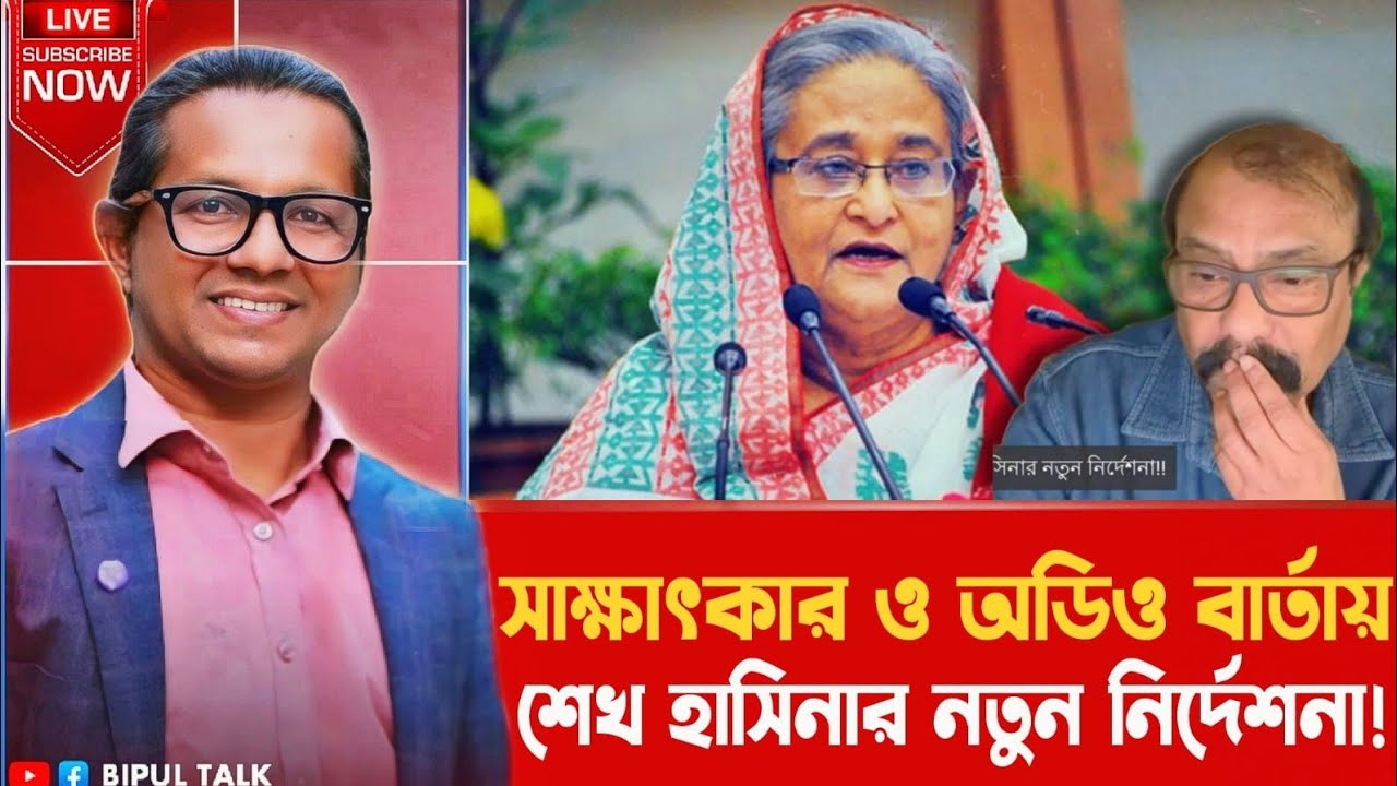 তাৎক্ষণিকঃ সাক্ষাৎকার ও অডিও বার্তায় শেখ হাসিনার নতুন নির্দেশনা!!