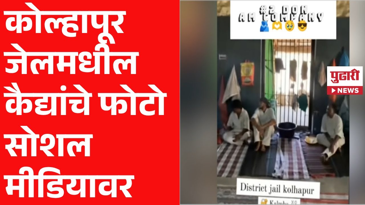 Pudhari News | कोल्हापूर जेलमधील कैद्यांचे फोटो सोशल मीडियावर व्हायरल | kalamba jail kolhapur