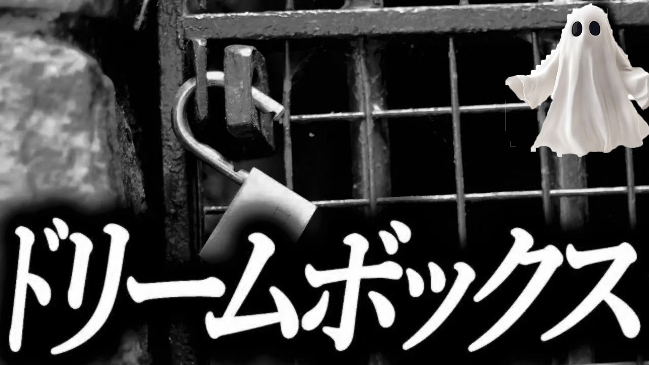 【黒い仔犬の正体】ドリームボックス【恐怖ランクＡ】