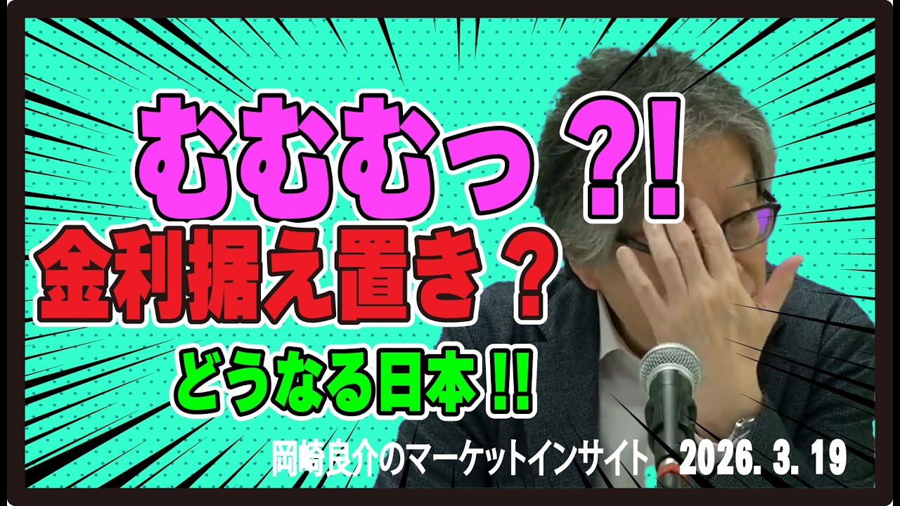 岡崎良介のマーケットインサイト『不確実性下の金融政策』 （収録日：2026年3月19日）