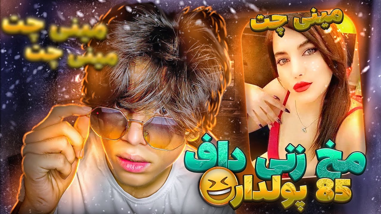 مینی چت👽 دختره 85 پولدار مخ کردم😂  | چت با غریبه ها