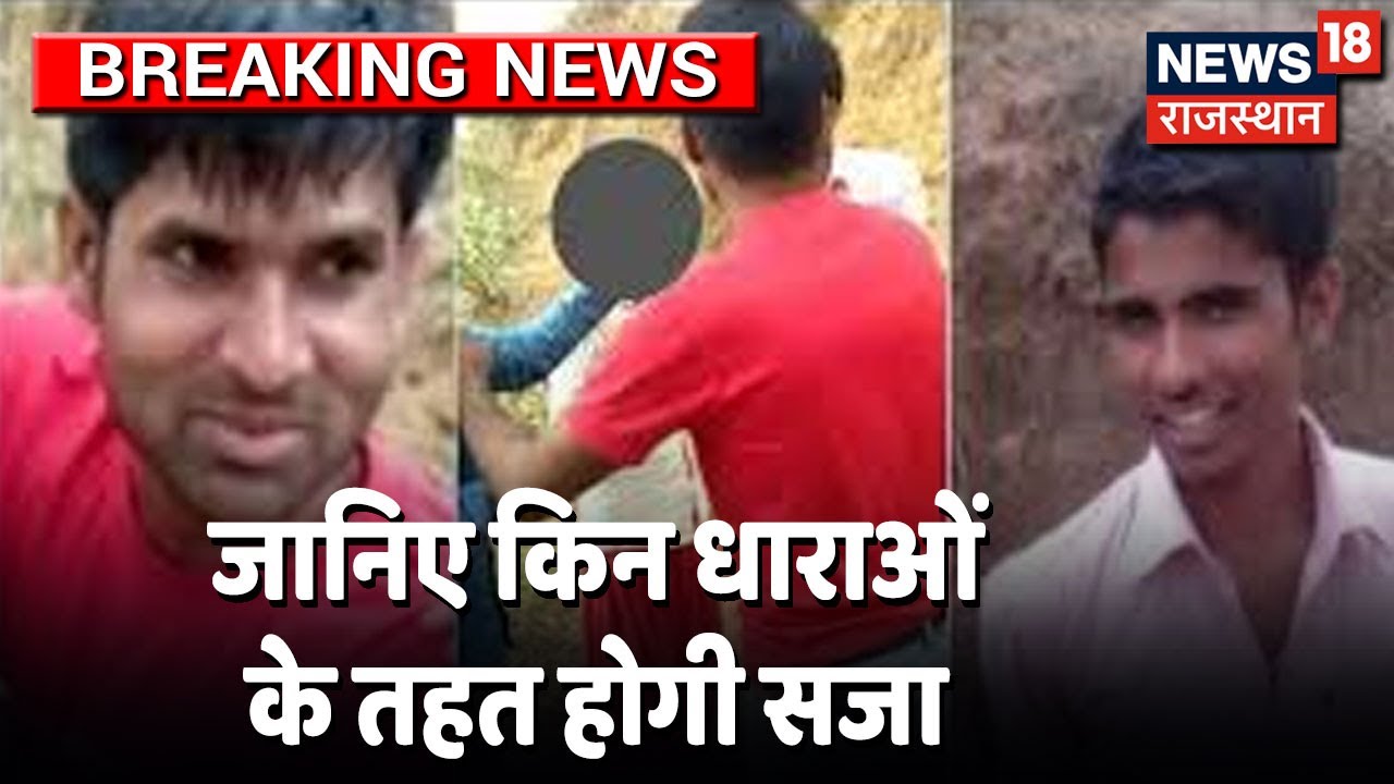 Alwar Case: SC- ST कोर्ट का बड़ा फैसला, जानिए किन धाराओं के तहत होगी आरोपियों को सजा