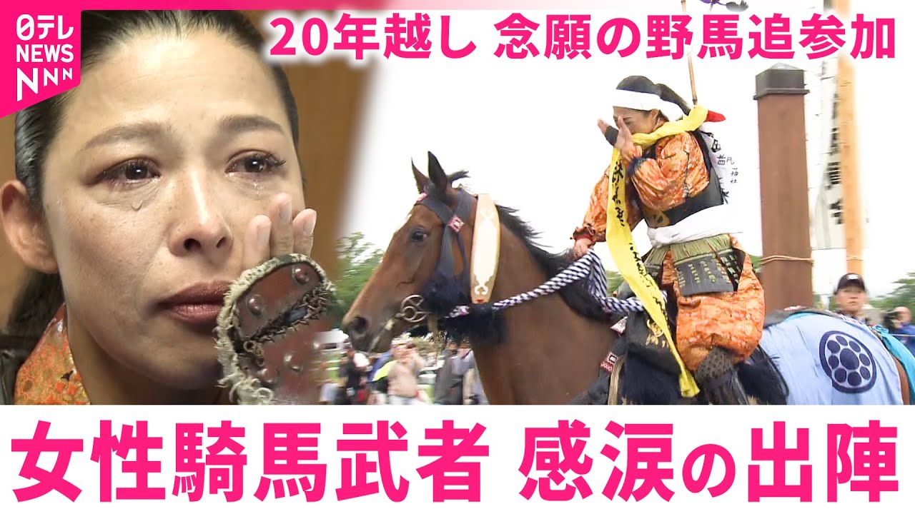 【感涙】20年待ったこの日！女性の参加条件撤廃で野馬追に出陣 騎馬武者•細川さんの思い　福島　NNNセレクション