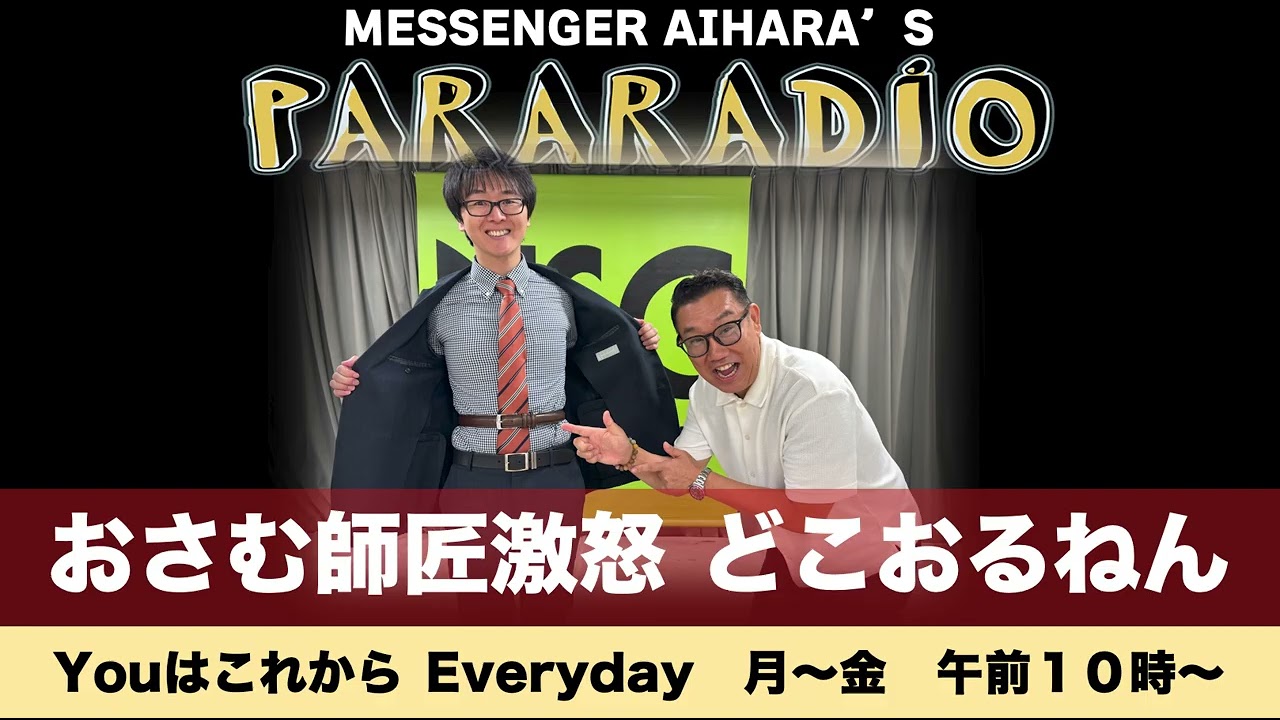 ＃２８８　話し相手のスーパーマラドーナ田中におさむ師匠激怒！「お前　どこおるねん！」。YouはこれからEveryday　曜日メンバーのキャスティングについて。〇〇ありますか？　うちは食堂ちゃうぞ！