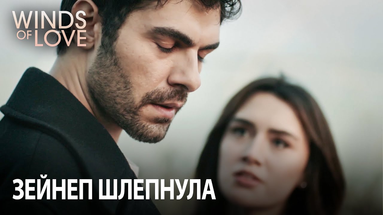 Травма Халила и Зейнеп | Ветреный холм 6. раздел