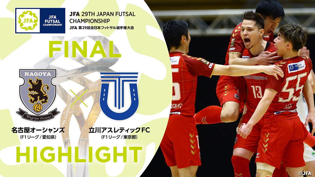 【ハイライト】名古屋オーシャンズ vs.立川アスレティックFC｜[31]決勝｜JFA 第29回全日本フットサル選手権大会
