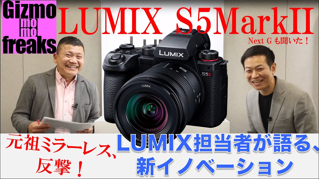 LUMIX S5 Mark II & IIX! のイノベーションに迫った!!