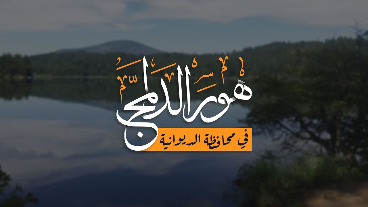 الفيلم القصير الوثائقي ( هور الدلمج )