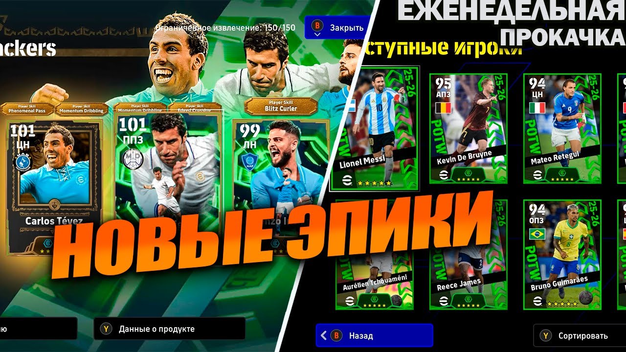 НОВЫЕ ЭПИКИ - ТЕВЕЗ И ИНСИНЬЕ | ЕЖЕНЕДЕЛЬНАЯ ПРОКАЧКА АККАУНТА В EFOOTBALL 2026