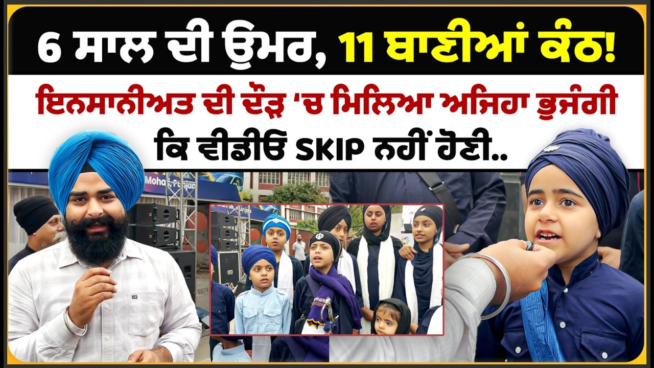 6 ਸਾਲ ਦੀ ਉਮਰ, 11 ਬਾਣੀਆਂ ਕੰਠ!ਇਨਸਾਨੀਅਤ ਦੀ ਦੌੜ ‘ਚ ਮਿਲਿਆ ਅਜਿਹਾ ਭੁਜੰਗੀ Mitti