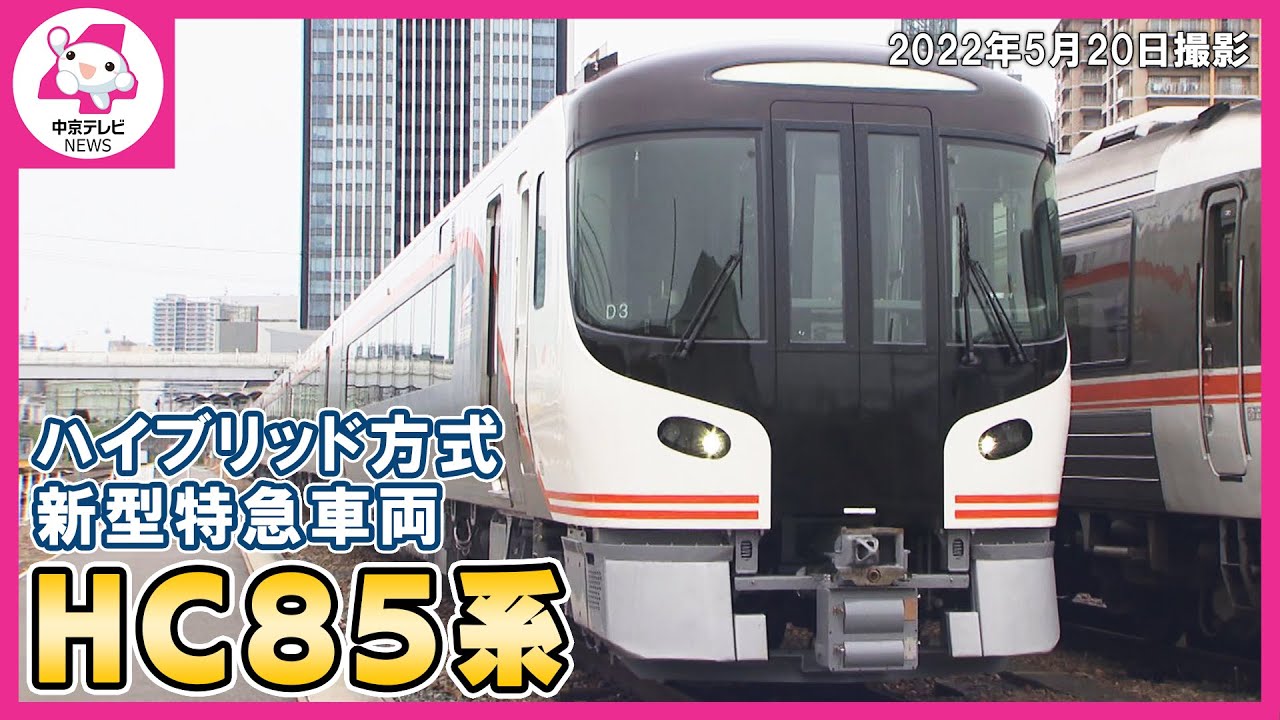 ハイブリッド方式の新型特急車両「ＨＣ８５系」公開　高山線の特急「ひだ」で運転予定　ＪＲ東海