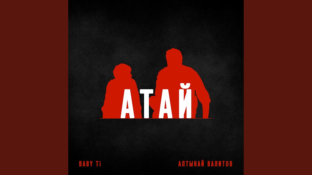 Атай