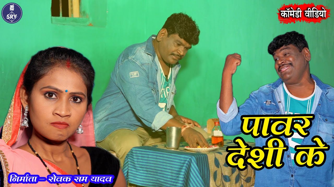 Power Deshi Ke I🤣🤣Power Desi Ke I Sewak Ram Yadav, Suraaj Thakur, Shalini Vishwakarma, New Cg Comedy