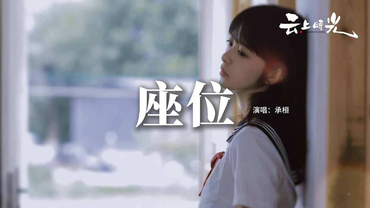承桓 - 座位『你身邊的那位 代替了我的座位，他的手捧著玫瑰 承諾餘生都奉陪，而我始終學不會 已被風吹散的眼淚 那逝去的幸福該怎麼追。』【動態歌詞MV】