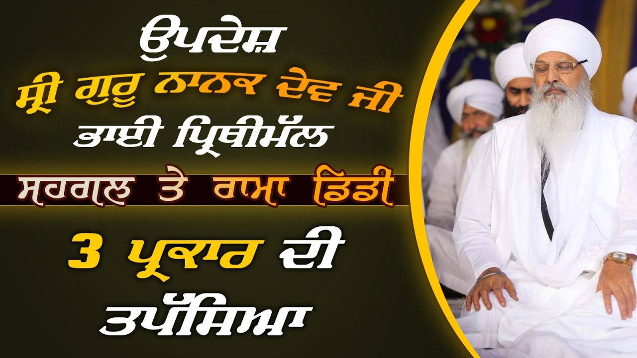 08/03/2026 | SRI GURU NANAK DEV JI BHAI PRITHIMAL, SEHGAL & RAMADIDI | KIRTAN  BABA LAKHBIR SINGH JI