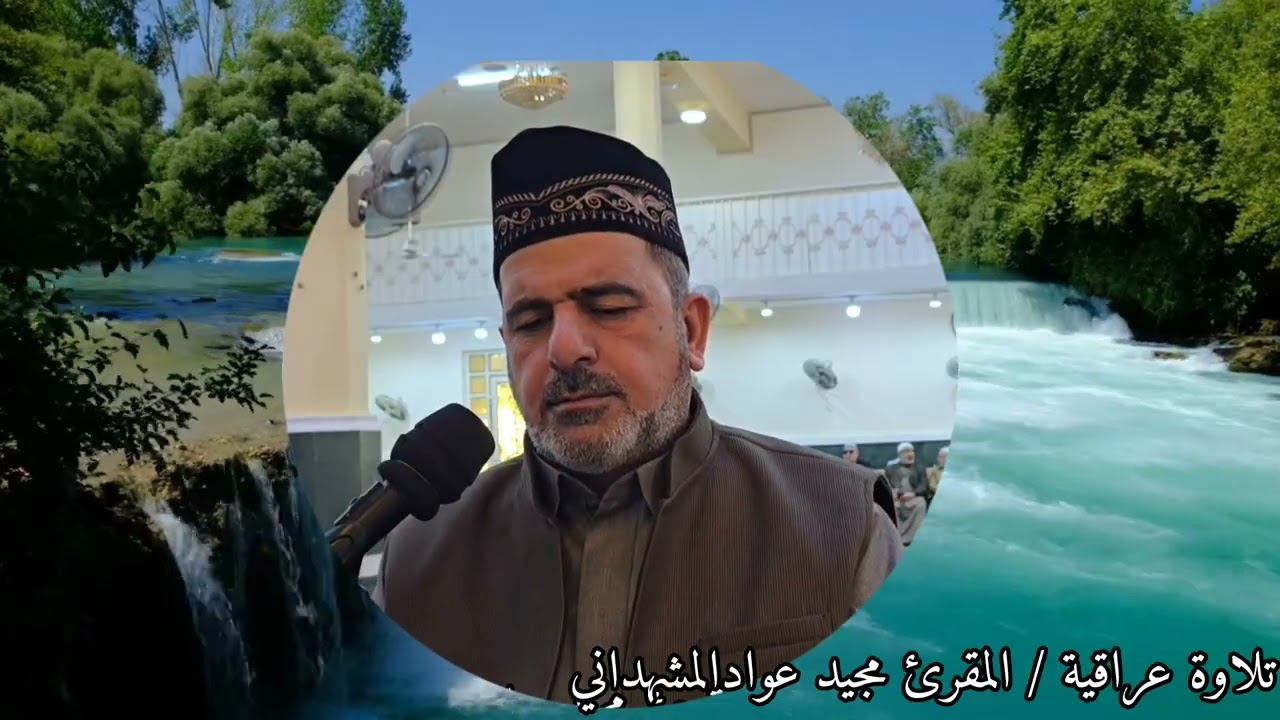 من الختمة المجودة المقرئ مجيد عوادالمشهداني 
