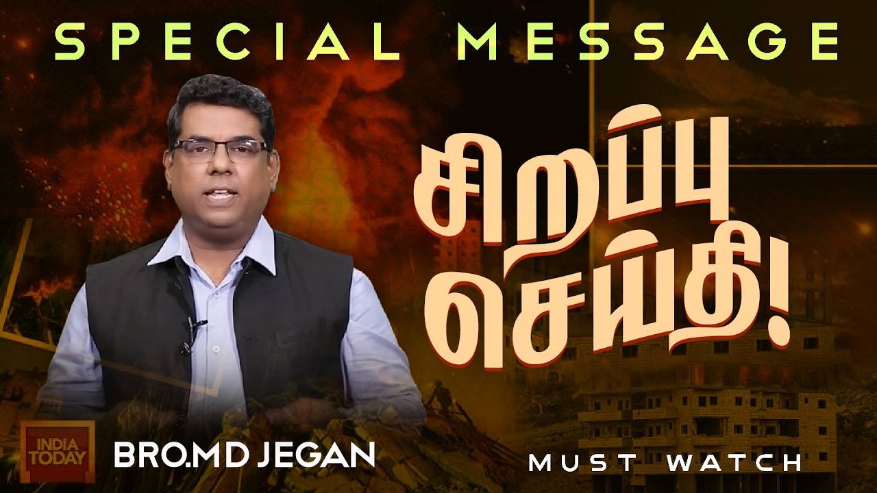 🔴மிக முக்கியமான சிறப்பு செய்தி ! | NEW SPECIAL MESSAGE || Bro. MD. JEGAN | HLM