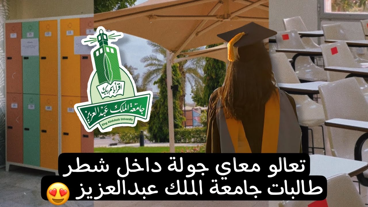 جامعة الملك عبدالعزيز شطر الطالبات من الداخل 😍| وليش جامعة الملك عبدالعزيز الاولى عربيا؟؟؟✅💚