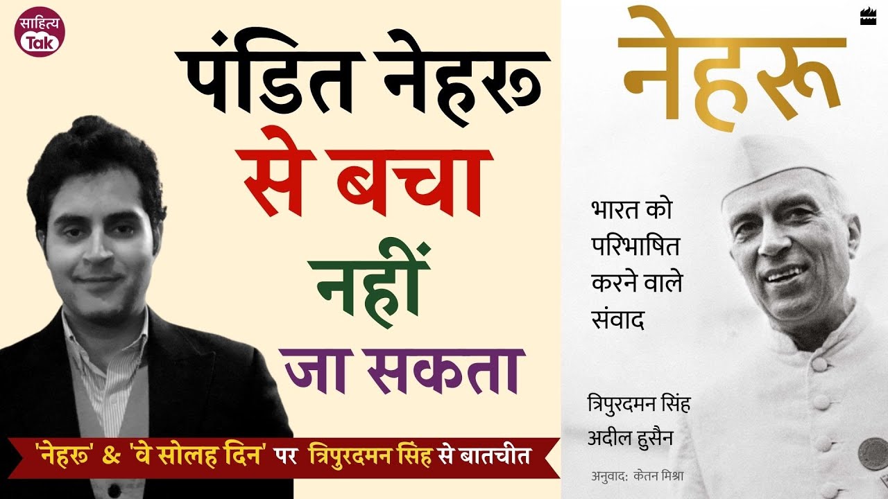 Nehru भारत को परिभाषित करने वाले संवाद | Tripurdaman Singh on Pt Jawaharlal Nehru | Sahitya Tak