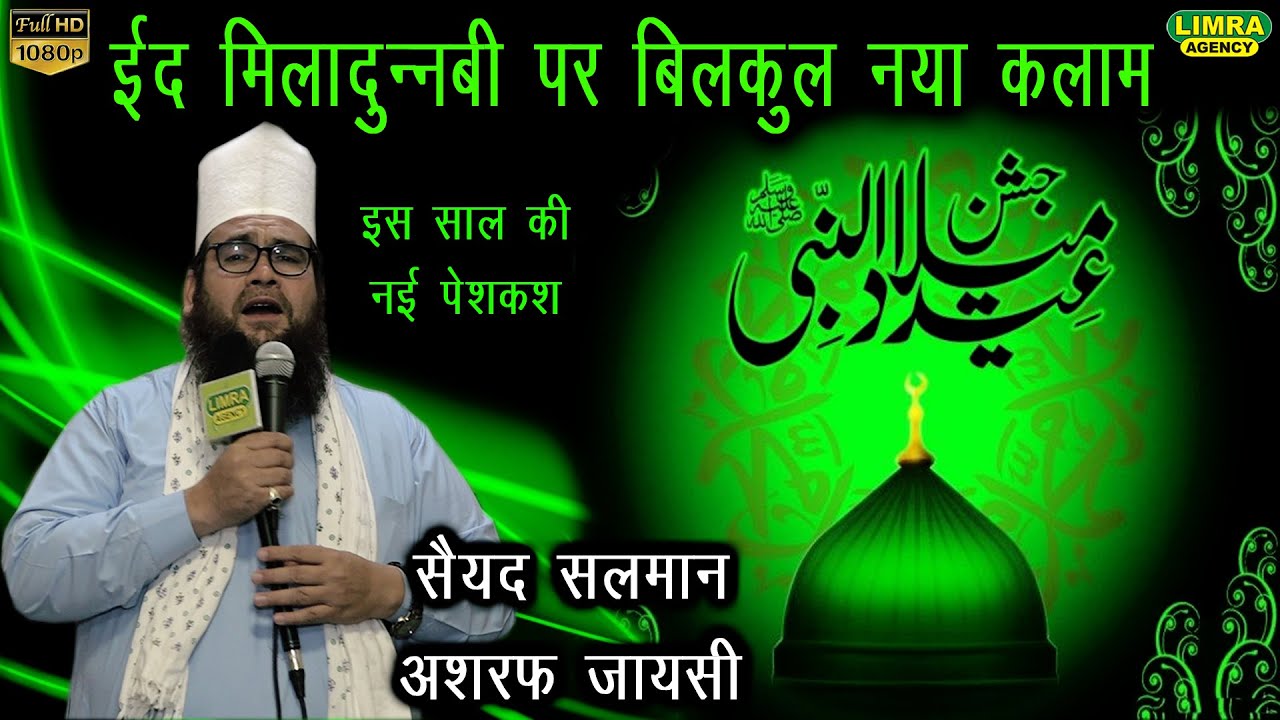 ईद मिलादुन्नबी पर बिलकुल नया कलाम कलाम | Sayyad Salman Ashraf Jaysi | Limra Agency | HD India