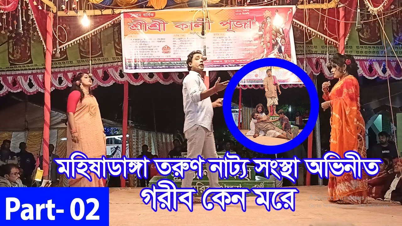 গরীব কেন মরে । Garib Keno More । Part 02 । মহিষাডাংগা তরুণ  নাট্য সংস্থা ।গ্রামীণ যাত্রাপালা
