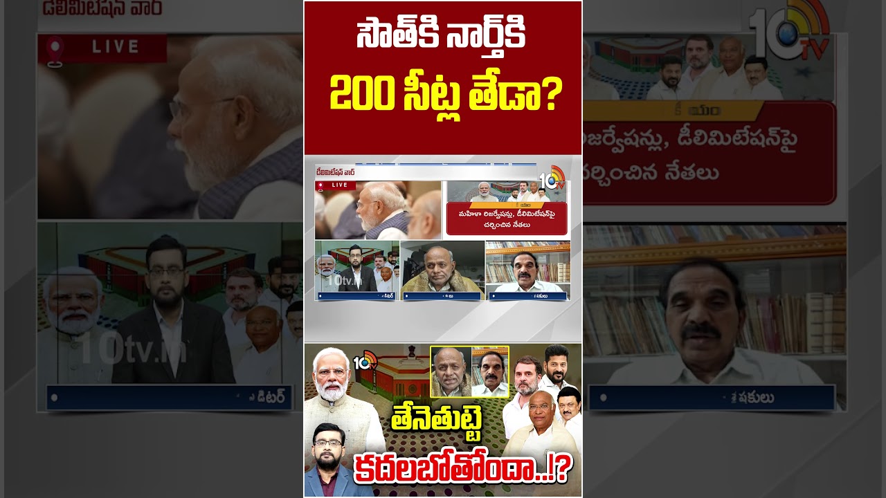 సౌత్ కి నార్త్ కి 200 సీట్ల తేడా? #andesathyam #southvsnorth #delimitation #mpseats #10tvnews
