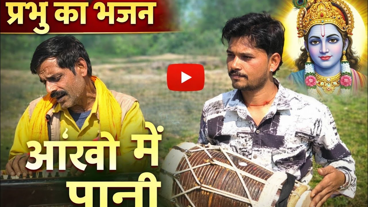 ऐसा भगवान का भजन पहली बार सुना//जो प्रभु का नाम लेता है उसका जीवन संभल जाता है देहाती 🙏dholakgyan 
