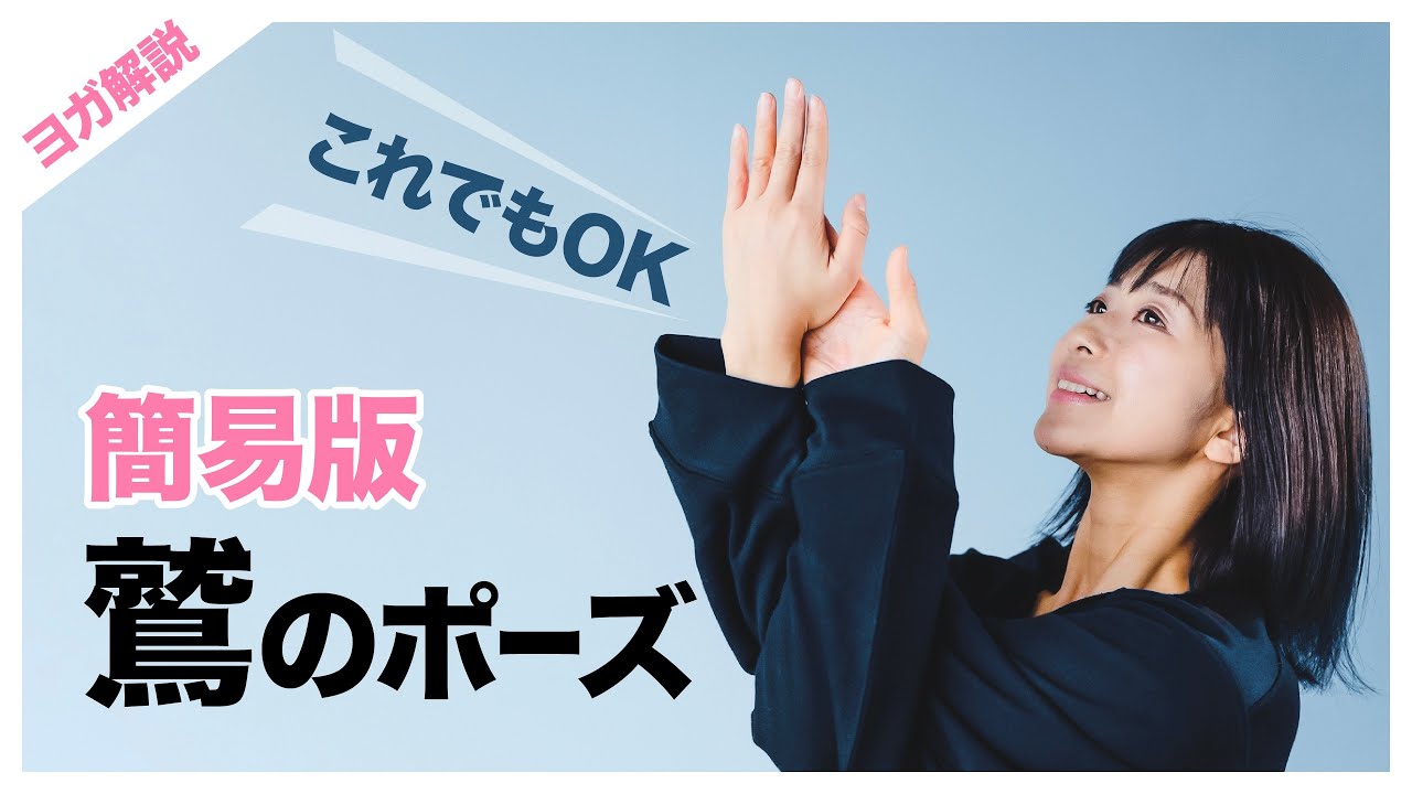 【簡単】マスターできる！鷲のポーズのポイント解説！