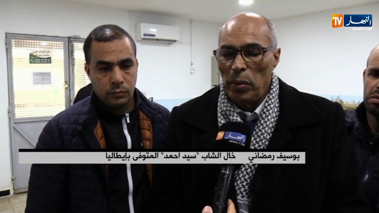 وصول جثمان الشاب سيد احمد المتوفى بإيطاليا إلى ارض الوطن