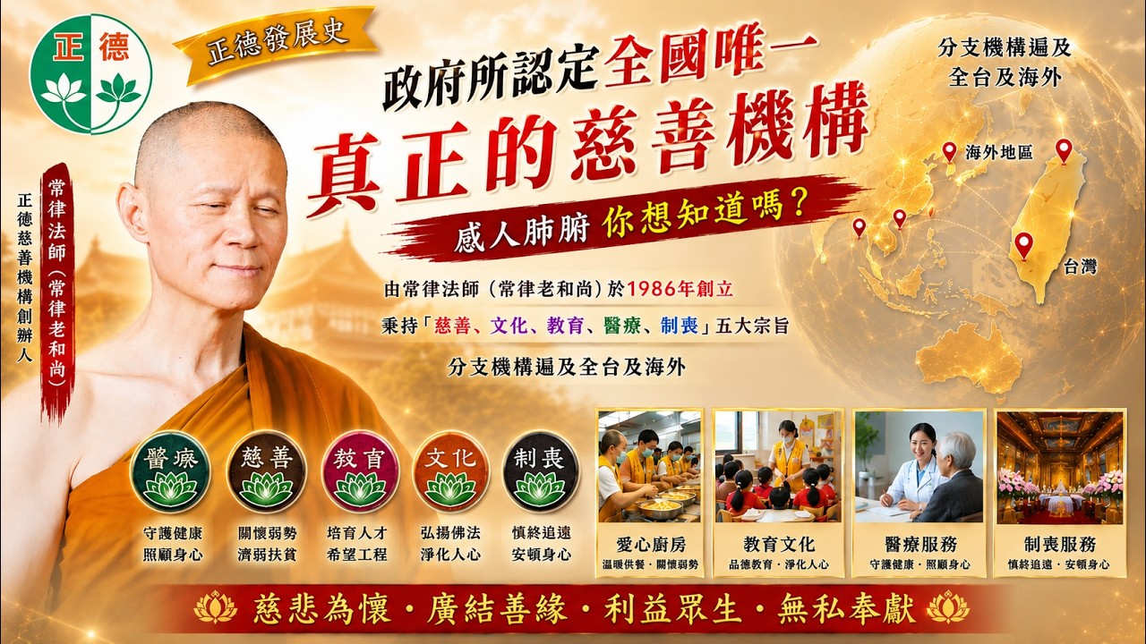 政府所認定全國唯一真正的慈善機構 感人肺腑 你想知道嗎  ?