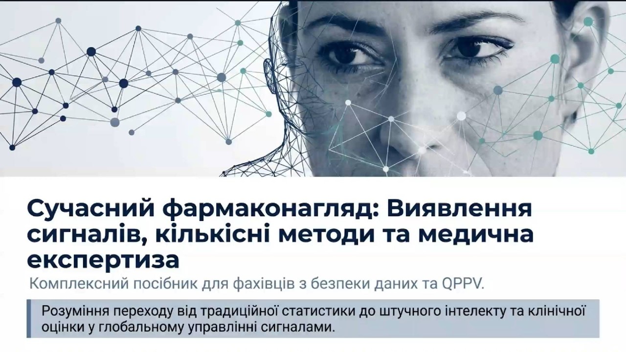 Сучасний фармаконагляд: Виявлення сигналів, кількісні методи та медична експертиза