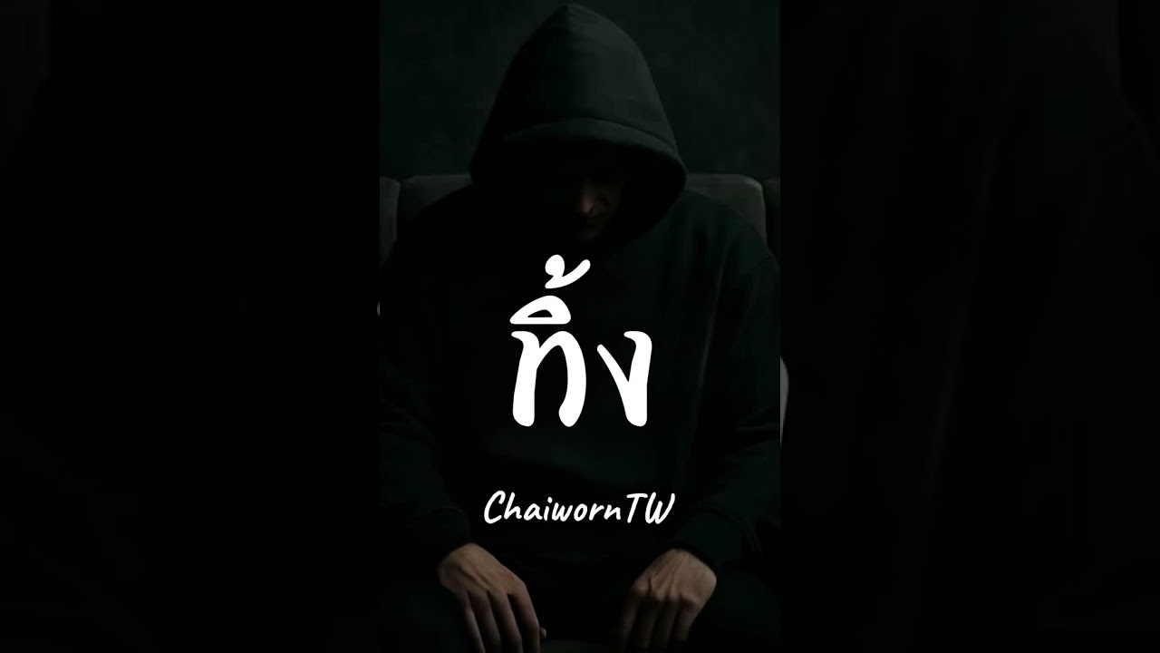 ทิ้ง - ChaiwornTW