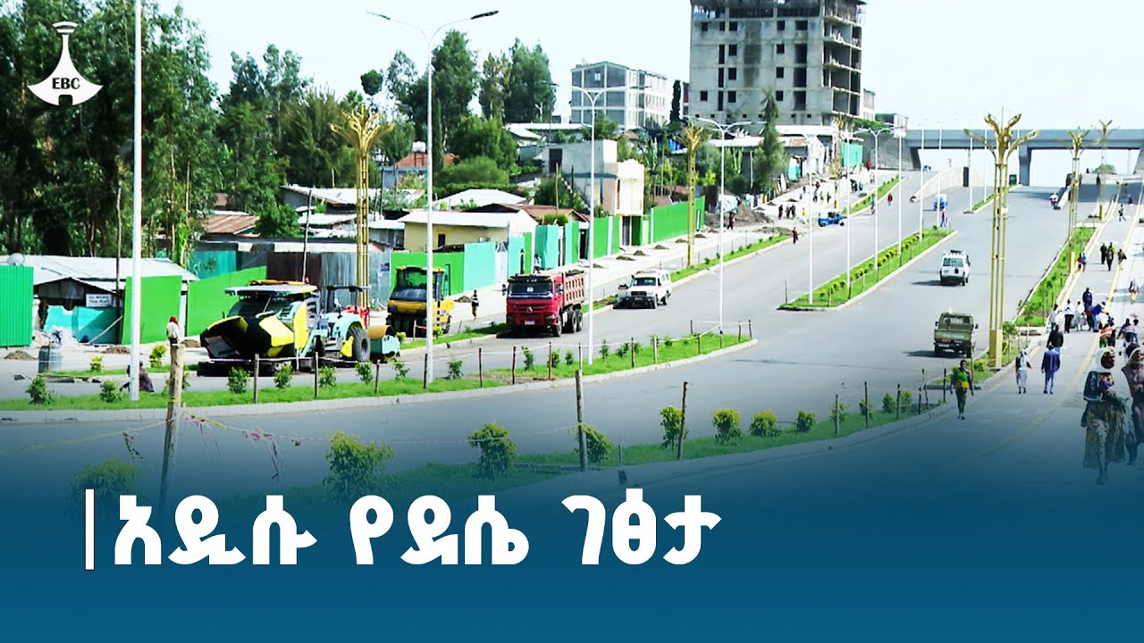 የደሴ ከተማ ኮሪደር | dessie corridor ETV | EBC | EBCDOTSTREAM