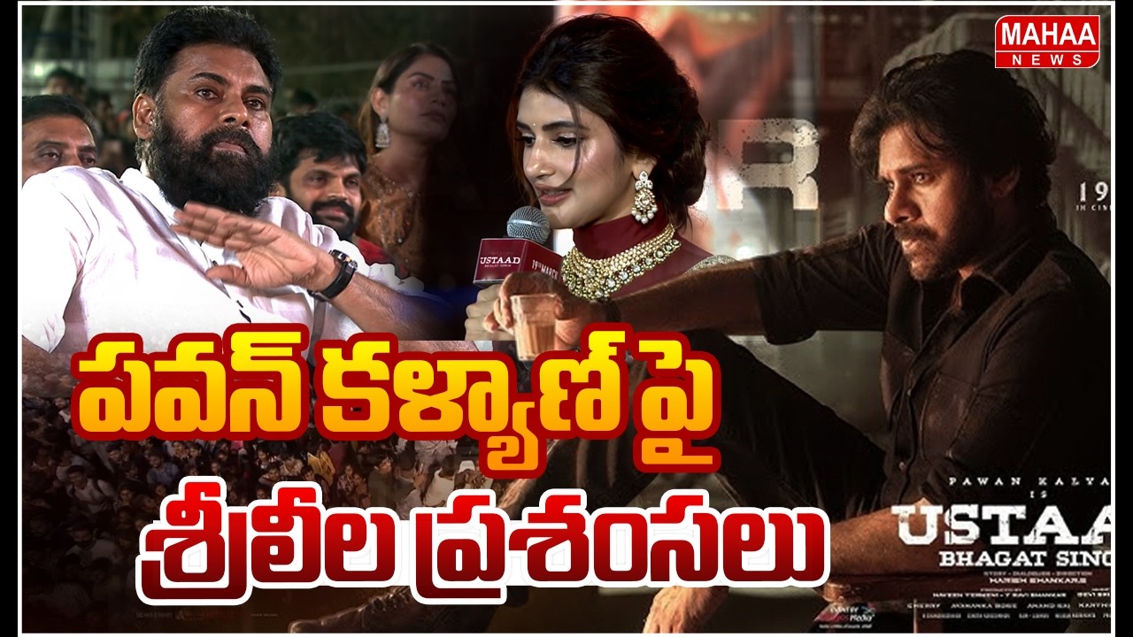 పవన్ కళ్యాణ్ పై శ్రీలీల ప్రశంసలు | Sreeleela Praise