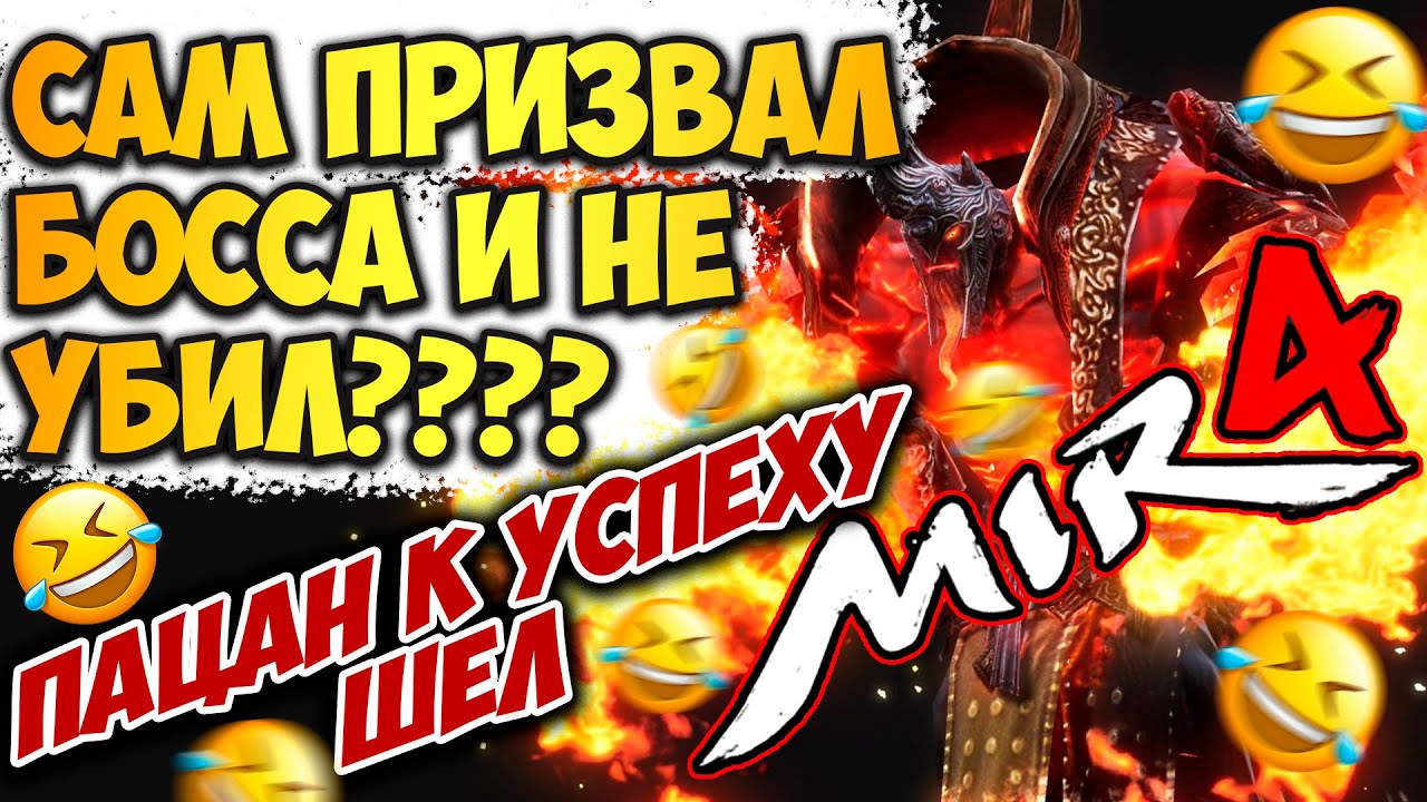 Уфф ЁПТ чуть не обосрался, призвал босса по синему жетону, MIR4
