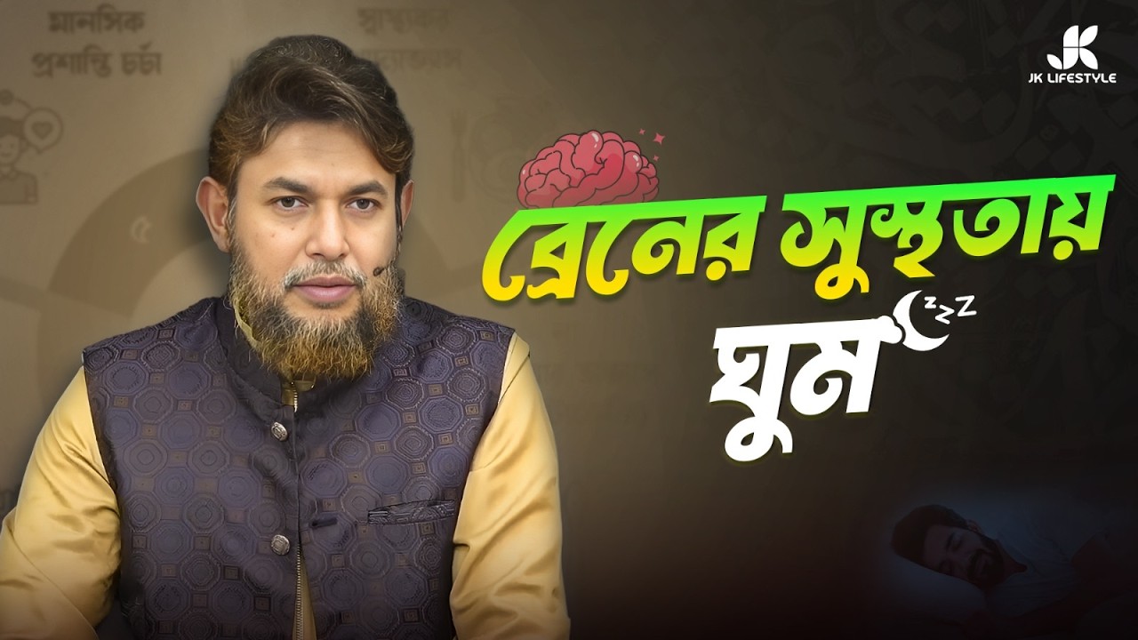 রমাদানে রোজা রেখে জেকে লাইফস্টাইল মানলে ডায়াবেটিস মুক্ত হবেন, ইন শা আল্লাহ্‌ | Dr Jahangir Kabir