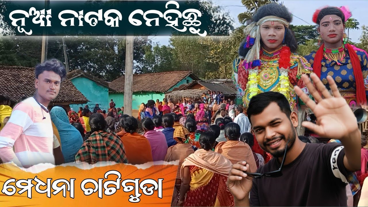 ମେଧନା ଚାଟିଗୁଡା/Nuha Natok Nehuchu/ନୂଆ ନାଟକ ନେହିଛୁ 