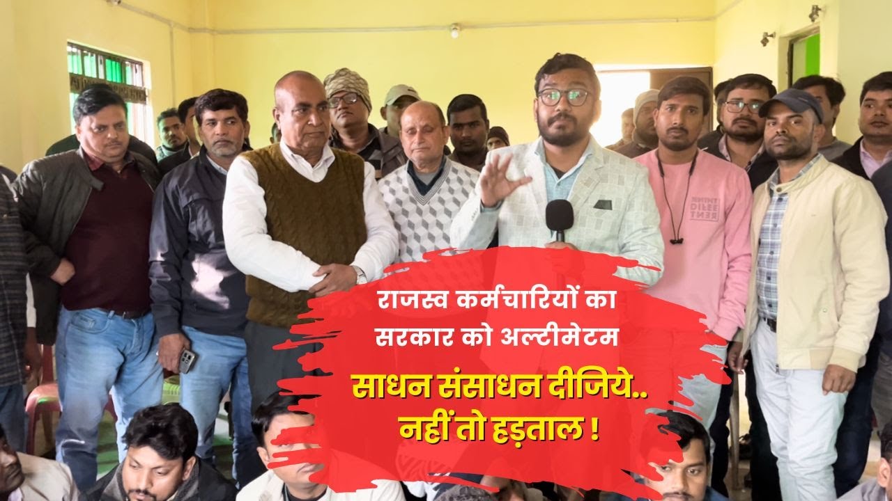 राजस्व कर्मचारियों का सरकार को अल्टीमेटम... साधन संसाधन दीजिये.. नहीं तो हड़ताल !