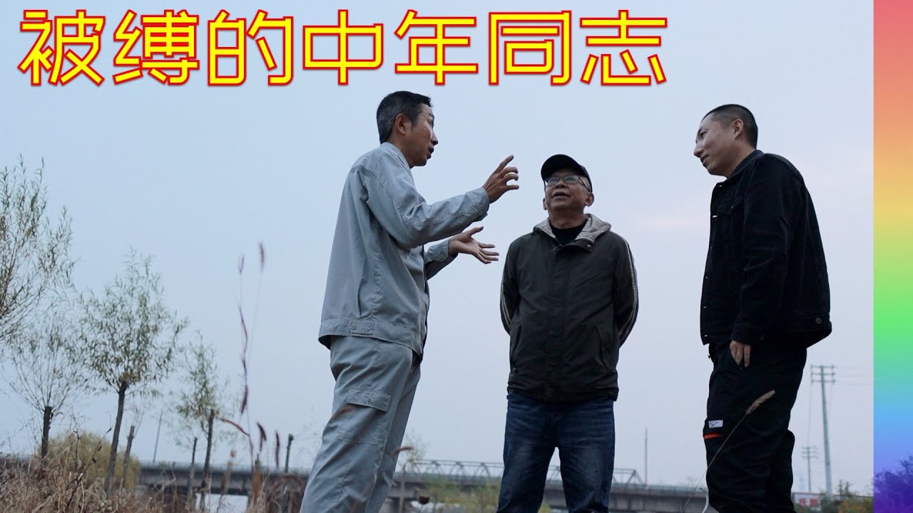 回访快退休同志小刚:我无力摆脱父母对我的管制,独立和自由是奢望【北同】