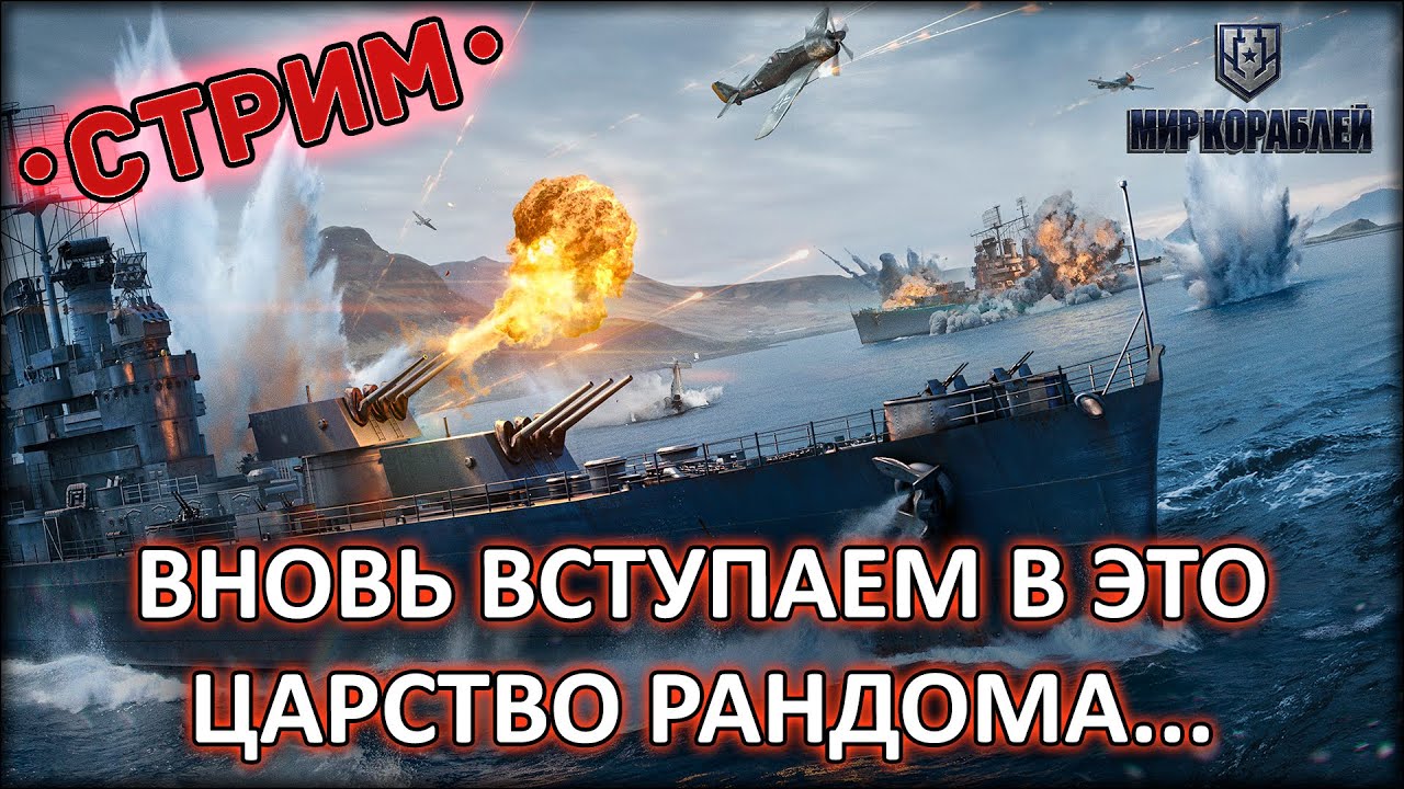 ВНОВЬ ВСТУПАЕМ В ЭТО ЦАРСТВО РАНДОМА... ◈ Мир Кораблей