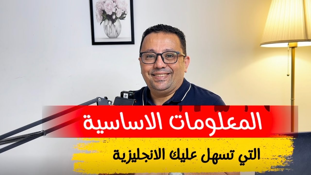 أساسيات تعلم اللغة الانجليزية ضمن تجميع لأهم المعلومات 